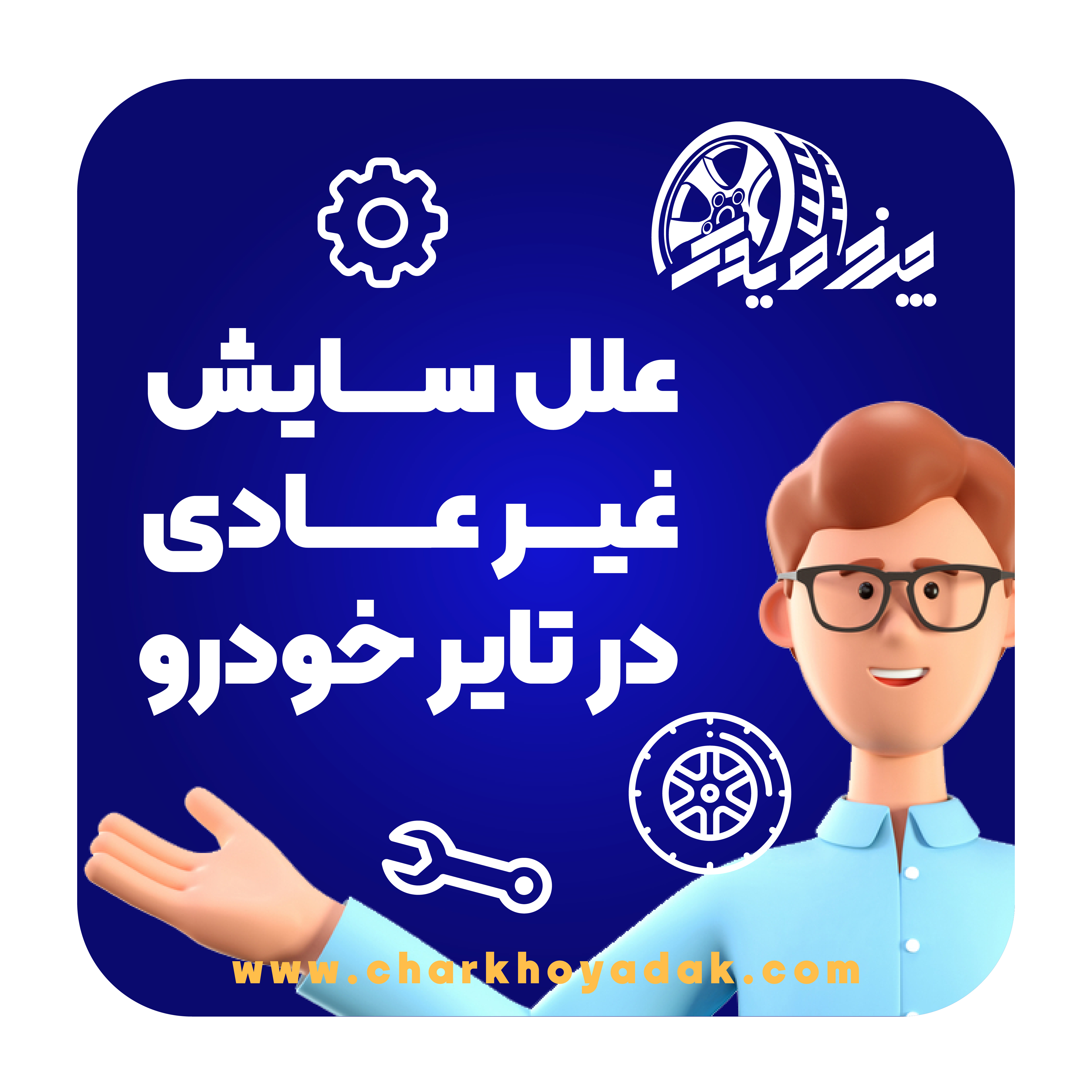 علل سایش غیرعادی در تایر خودرو
