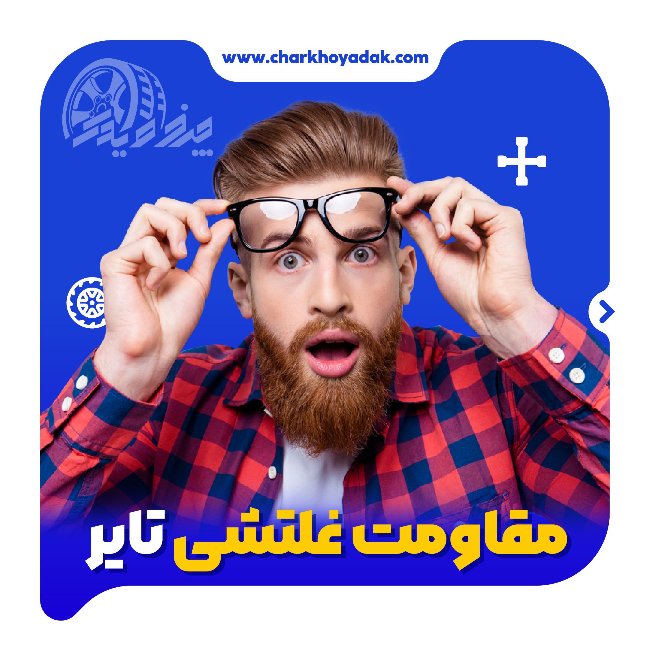مقاومت غلتشی تایر
