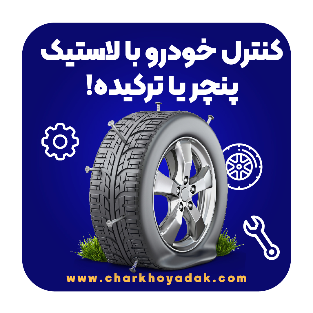 کنترل خودرو با لاستیک پنچر یا ترکیده