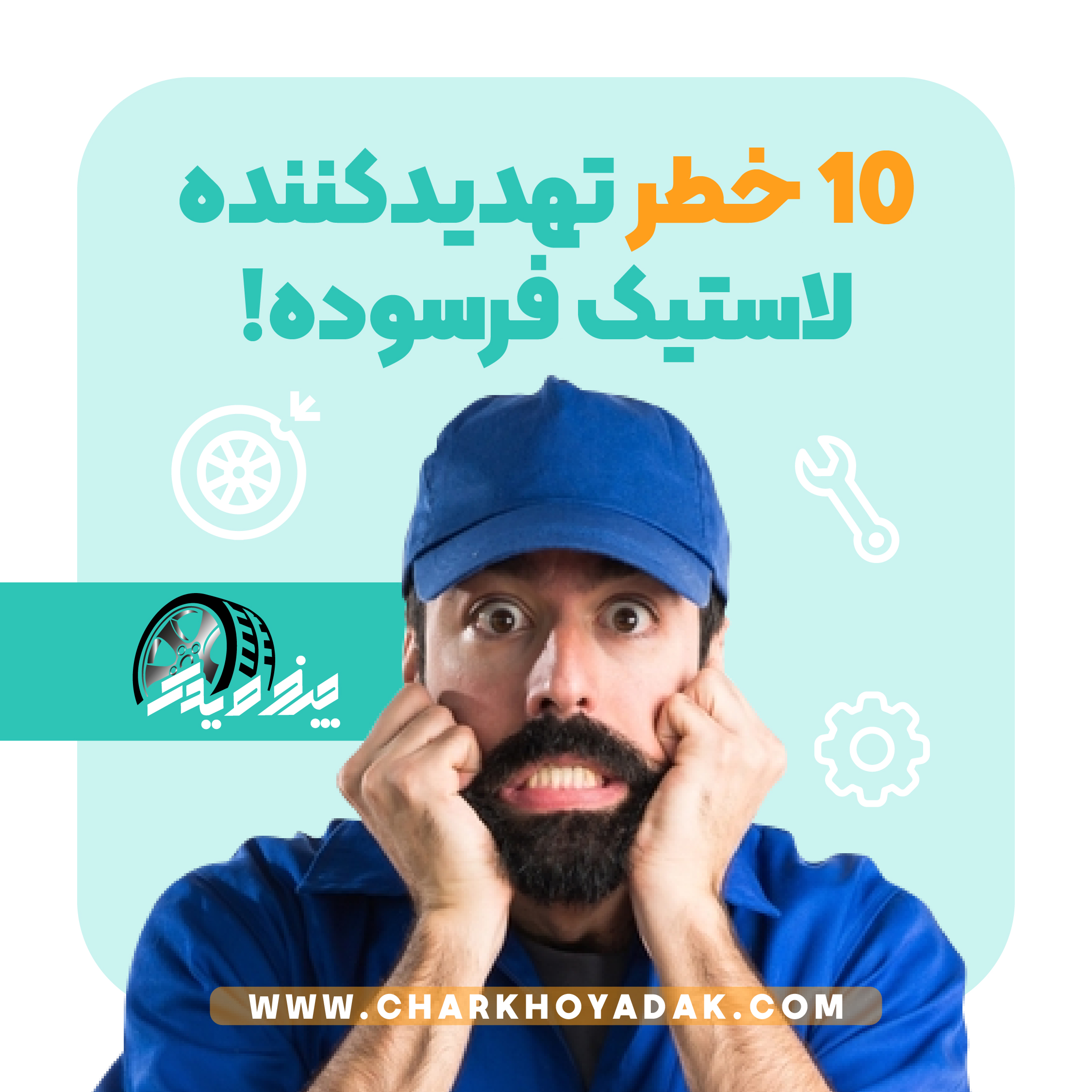10خطرتحدیدکننده چرخ خودرو