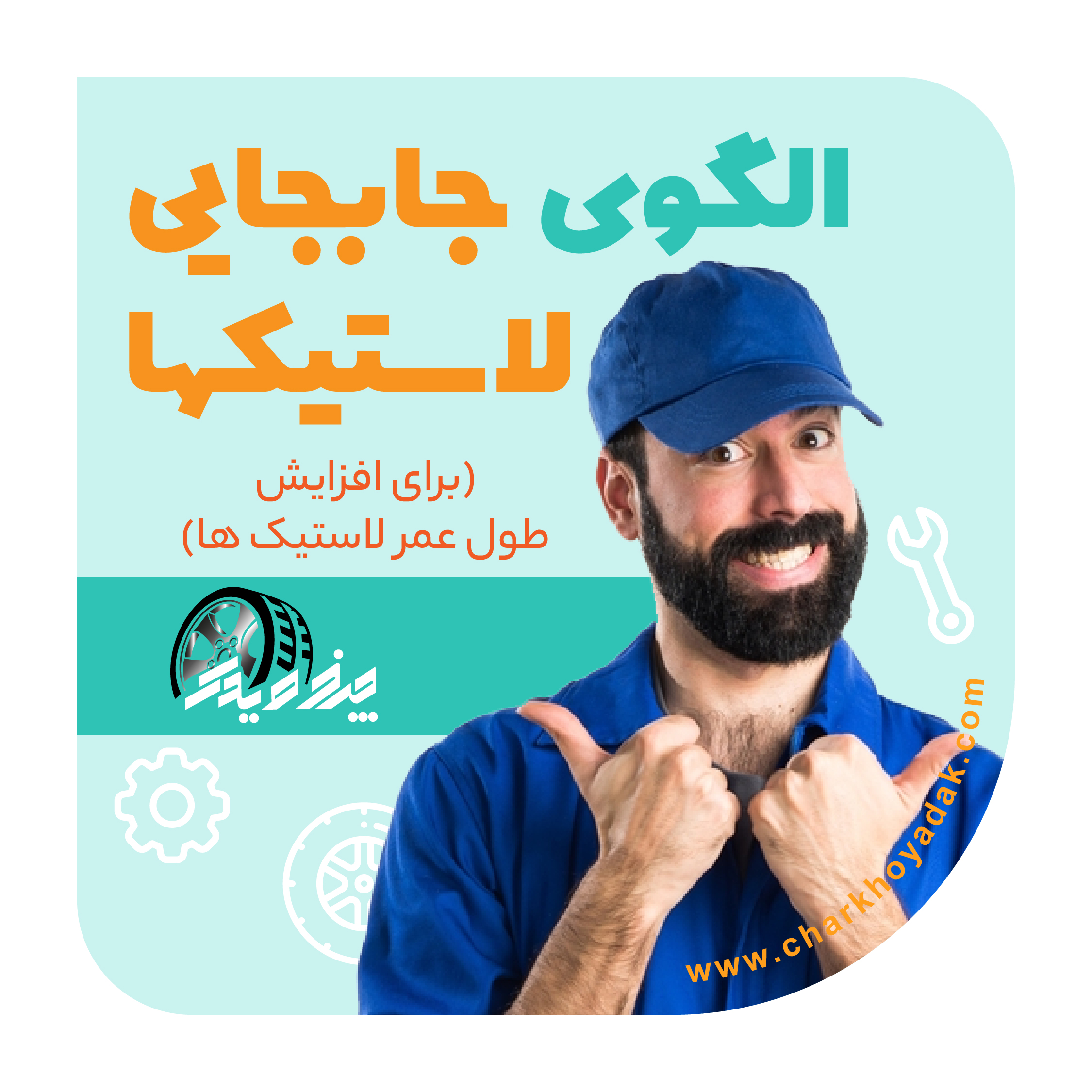 نحوه صحیح جابجایی لاستیک خودرو