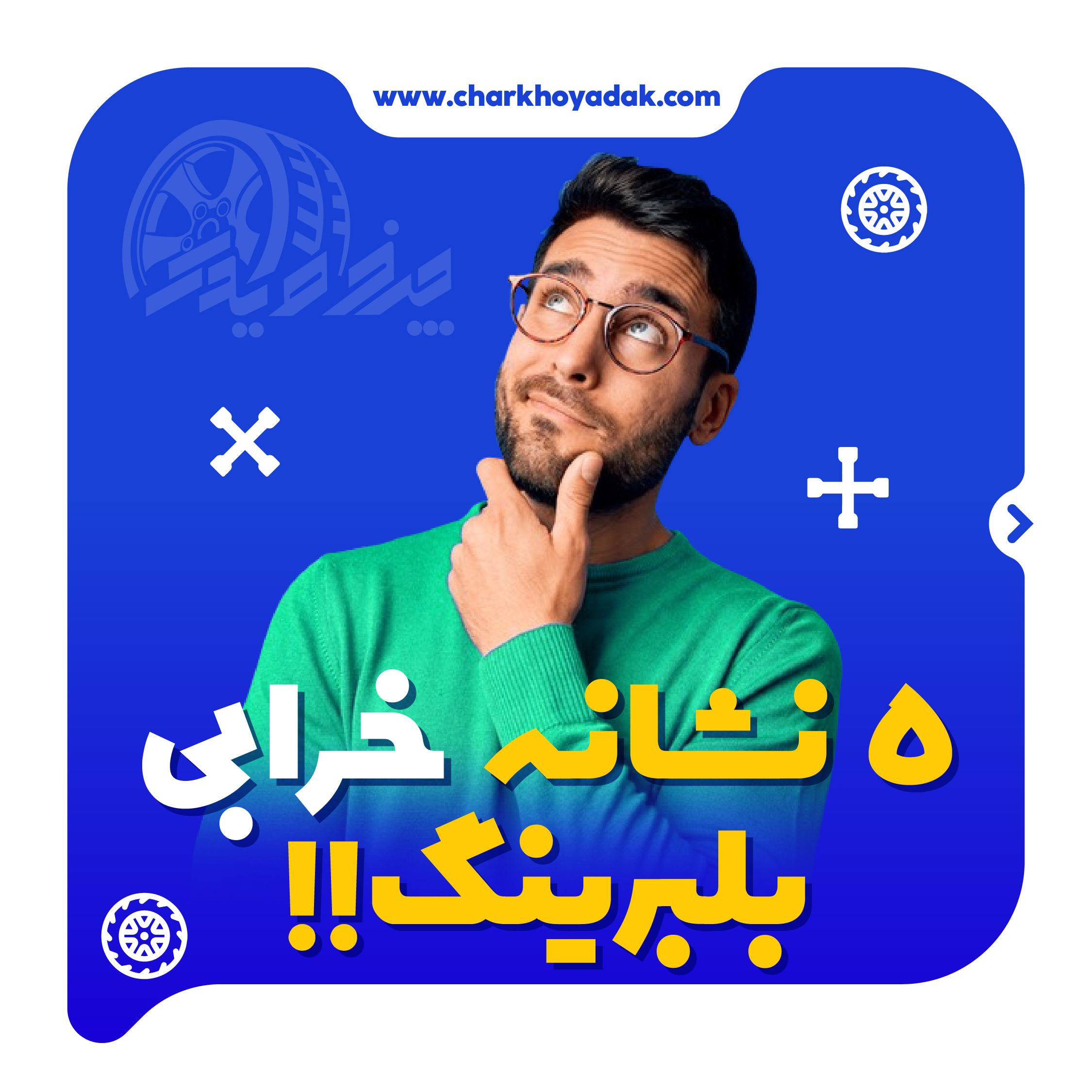 پنج نشانه خرابی بلبرینگهای چرخ عقب و جلوی ماشین