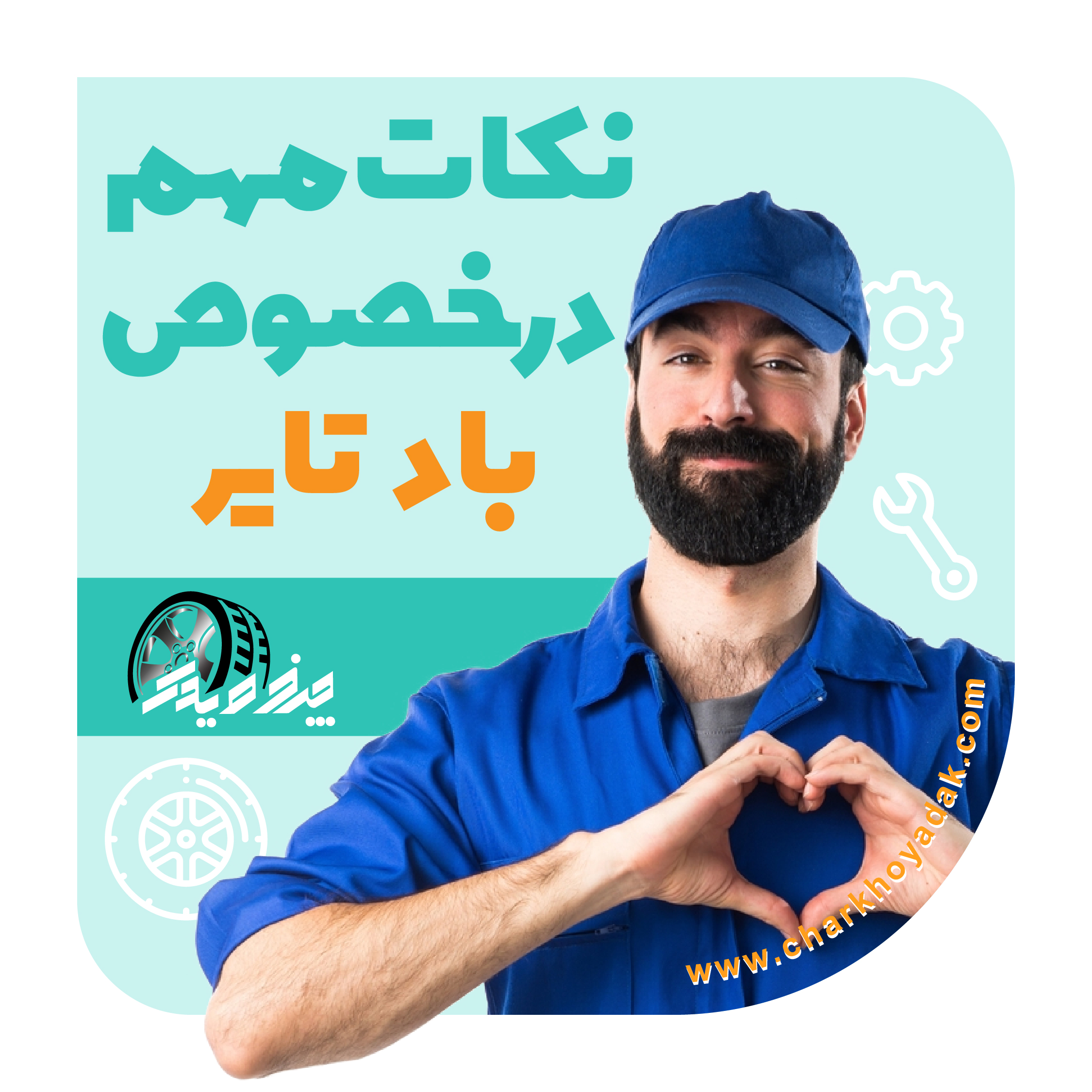 تنظیم باد لاستیک و نکات اساسی آن