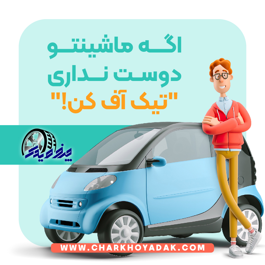 تیک آف خودرو و صدمات آن به خودرو