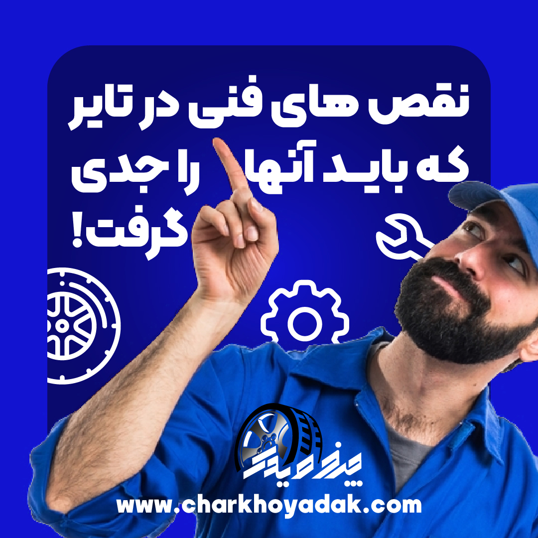 نقص های فنی در تایر که باید آنها را جدی گرفت!
