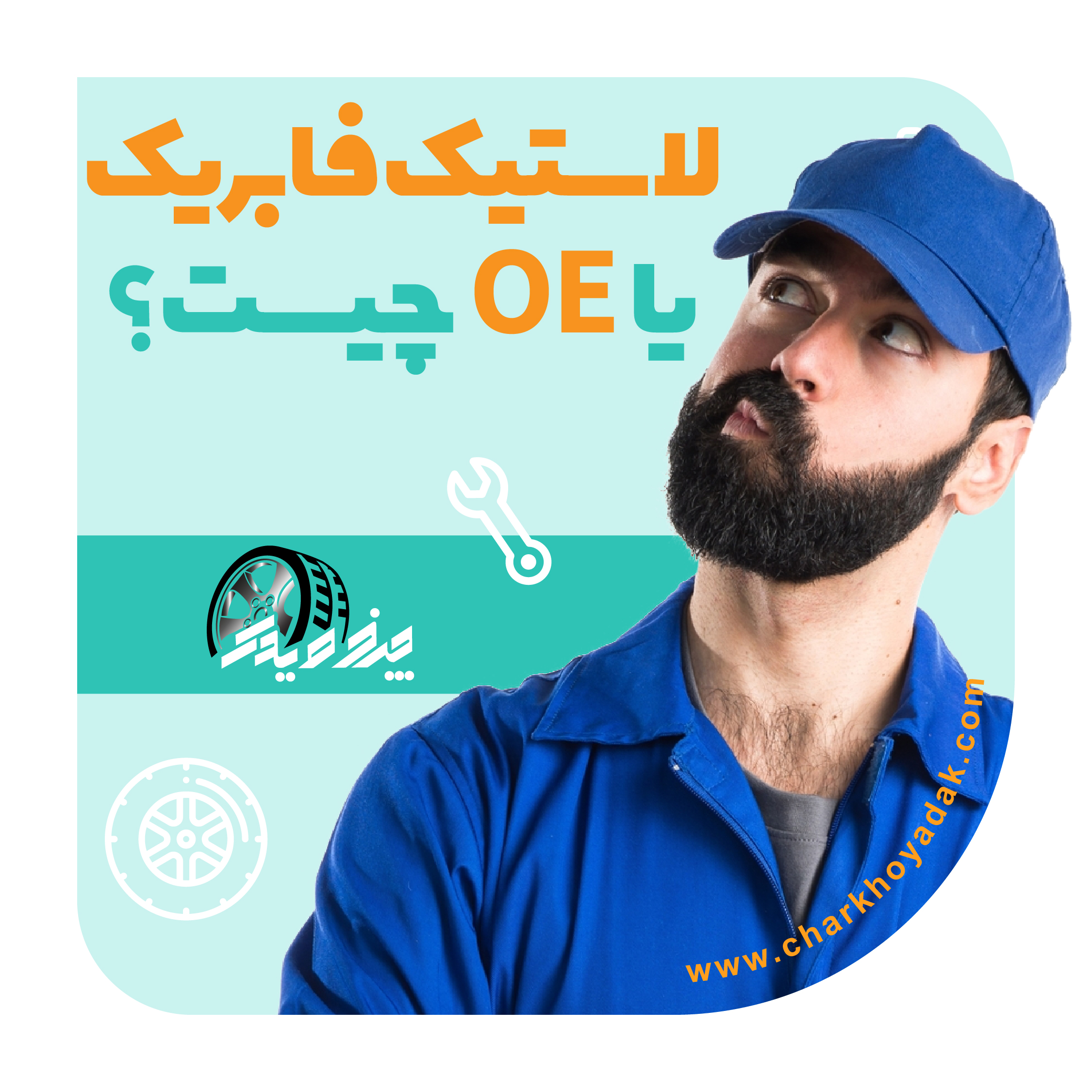منظور از لاستیک فابریک یا OE TIRE چیست؟