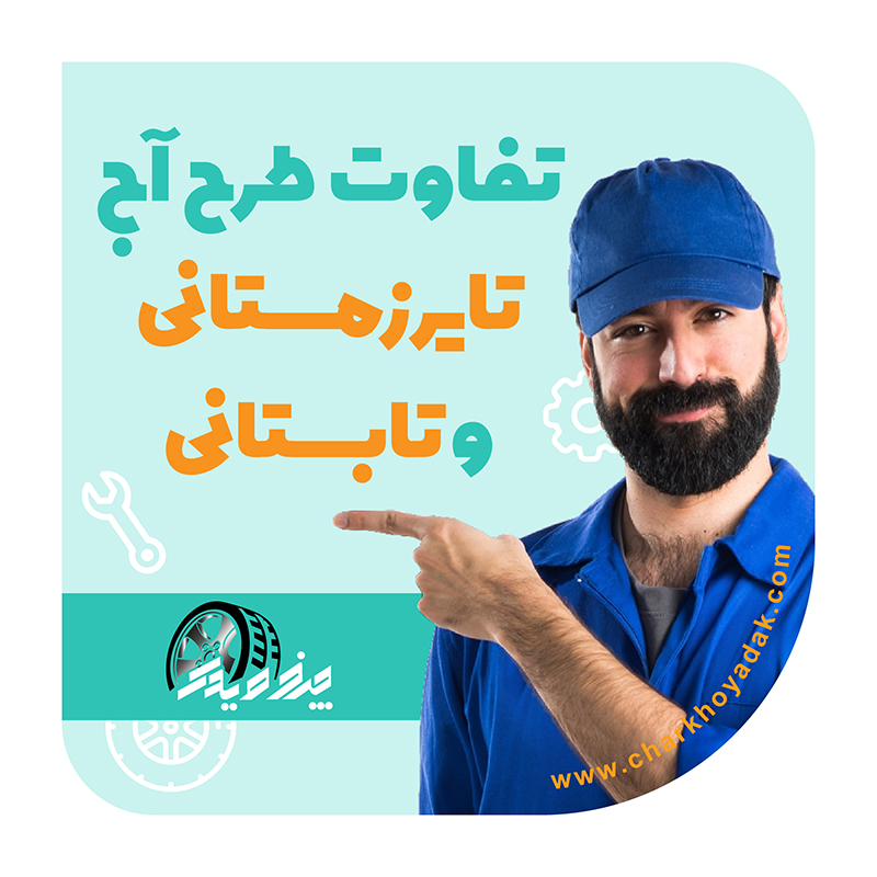 تفاوت تایرهای تابستانی، زمستانی و چهارفصل