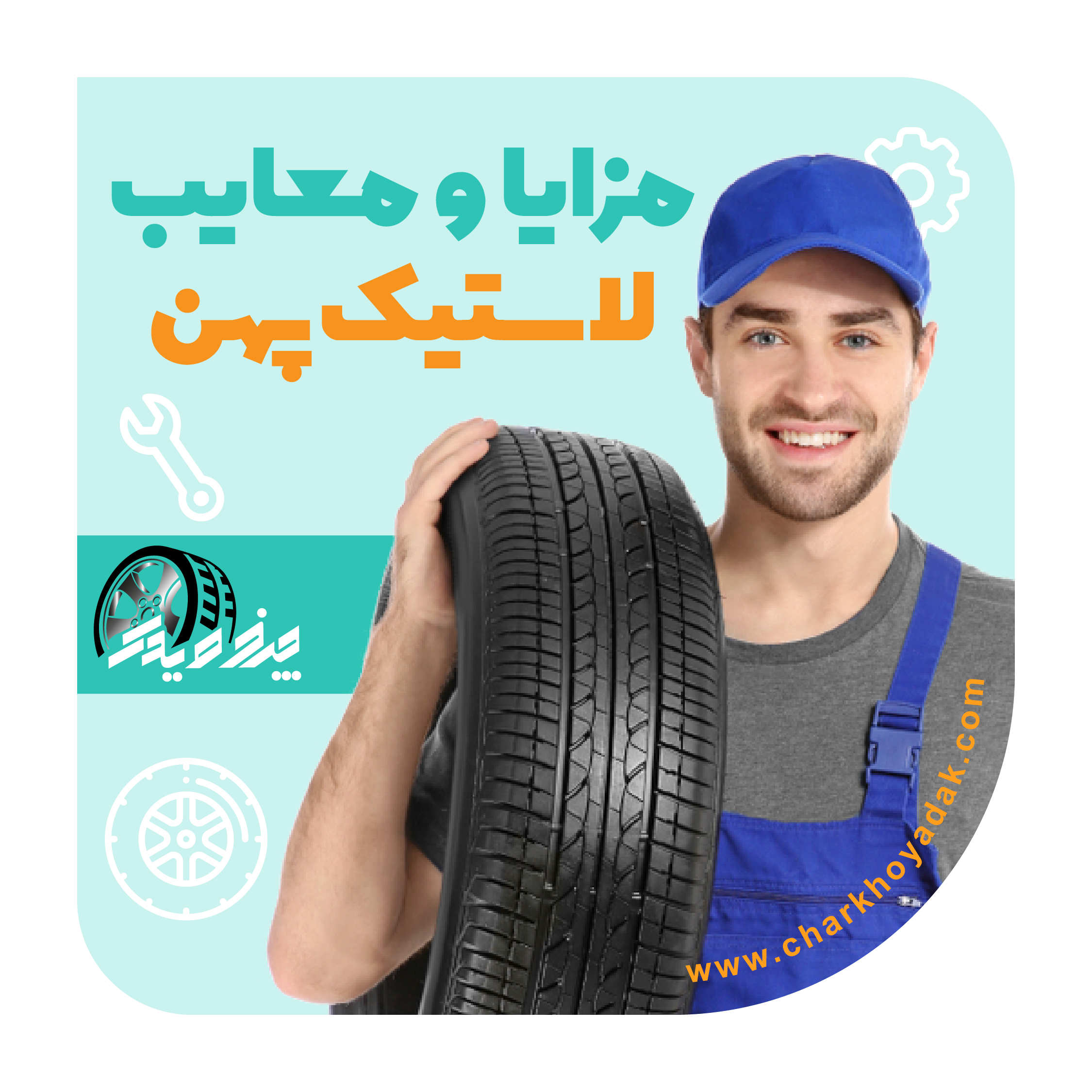 لاستیک پهن چه مزایا و معایبی دارد؟