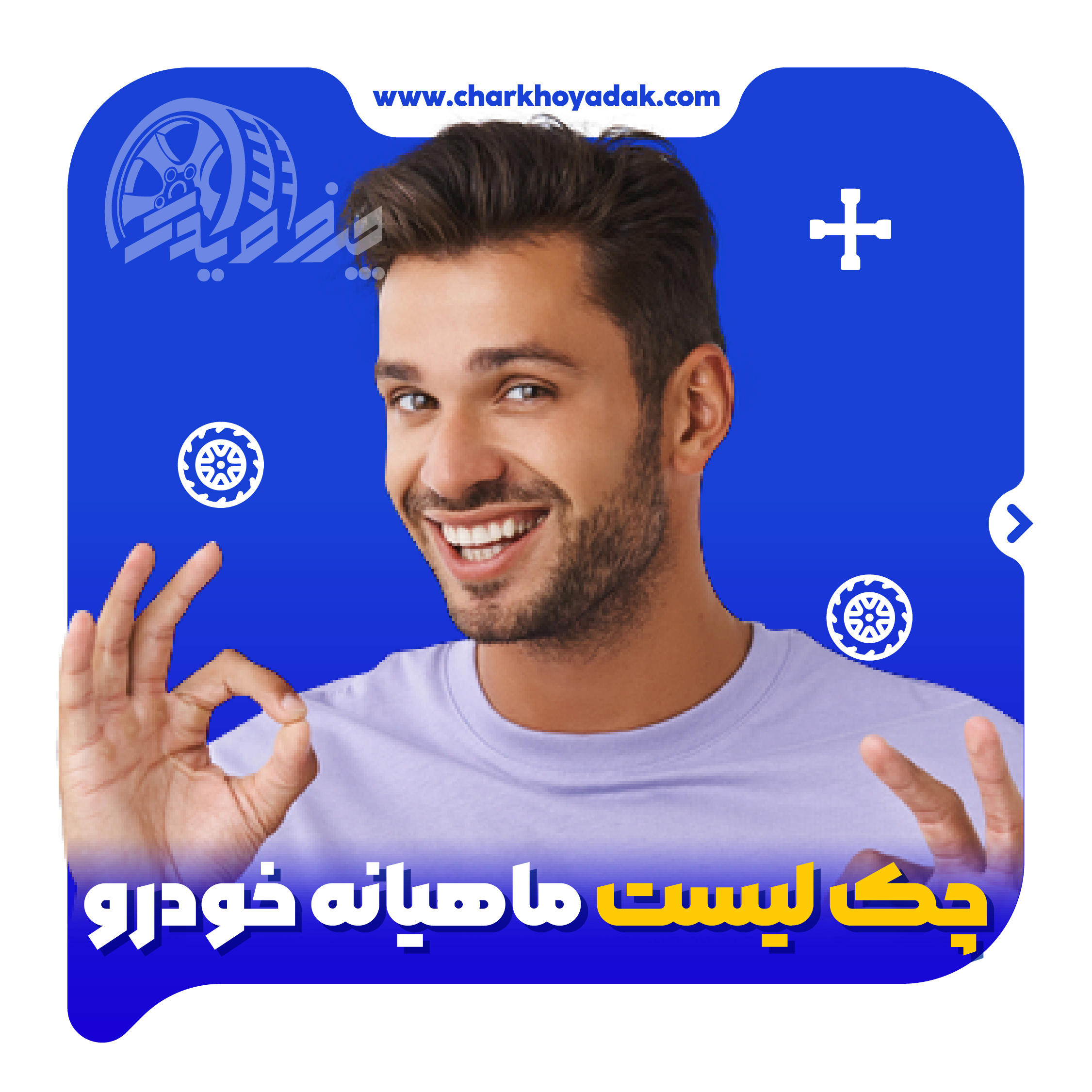 12بررسی ساده تعمیر و نگهداری خودرو که حتما باید انجام دهید