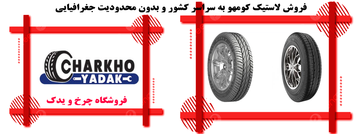 خرید لاستیک پراید