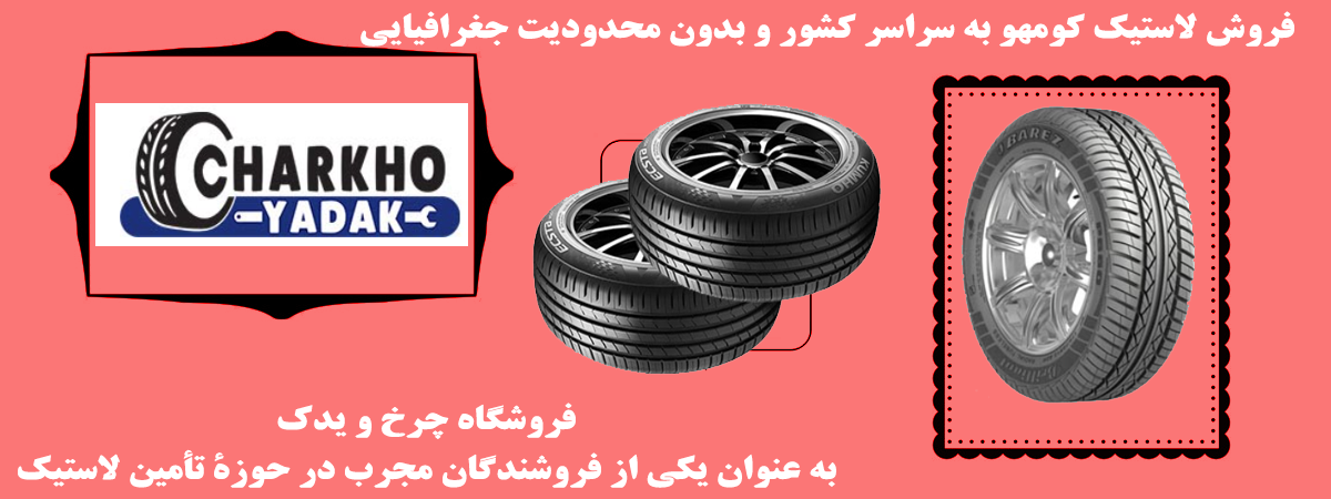 خرید لاستیک پراید